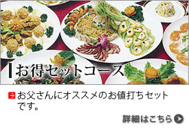 お得コースセット　お父さんにおススメのお値打ちセットです。詳細はこちら