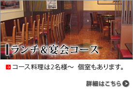 ランチ＆宴会コース　コース料理は2名様～個室もあります。詳細はこちら