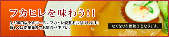 フカヒレを味わう