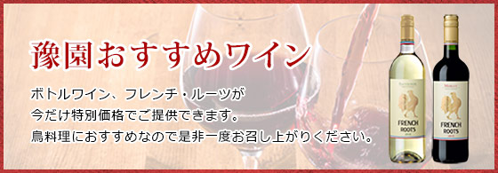 豫園おすすめワイン