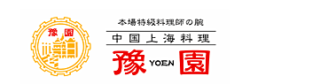 本場特料理師の腕 中国上海料理豫園 YOEN