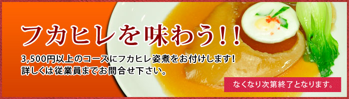 フカヒレを味わう