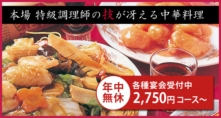 本場 特級調理師の技が冴える中華料理
